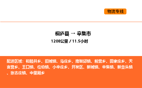 桐庐到辛集市物流专线-桐庐到辛集市货运公司-货运专线