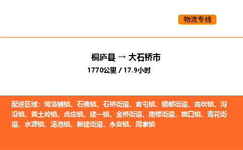 桐庐到大石桥市物流专线-桐庐到大石桥市货运公司-货运专线