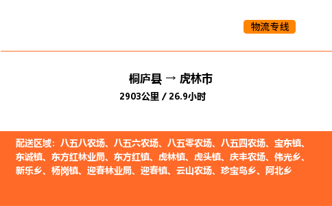 桐庐到虎林市物流专线-桐庐到虎林市货运公司-货运专线