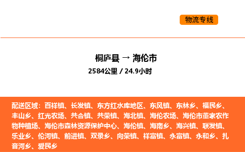 桐庐到海伦市物流专线-桐庐到海伦市货运公司-货运专线