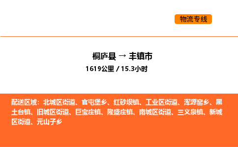 桐庐到丰镇市物流专线-桐庐到丰镇市货运公司-货运专线