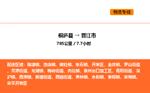 桐庐到晋江市物流专线-桐庐到晋江市货运公司-货运专线