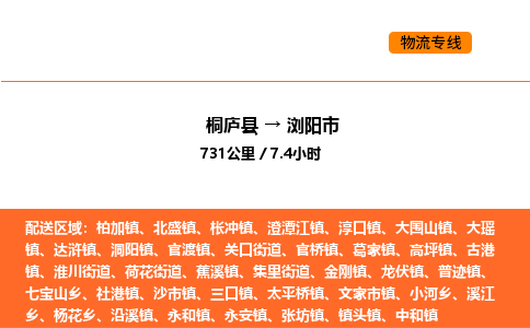 桐庐到浏阳市物流专线-桐庐到浏阳市货运公司-货运专线