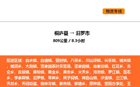 桐庐到汨罗市物流专线-桐庐到汨罗市货运公司-货运专线