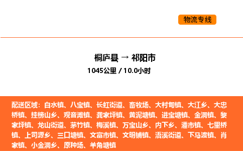 桐庐到祁阳市物流专线-桐庐到祁阳市货运公司-货运专线