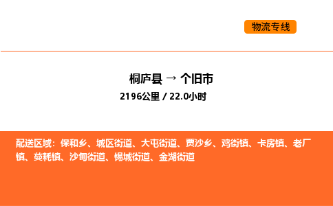 桐庐到个旧市物流专线-桐庐到个旧市货运公司-货运专线