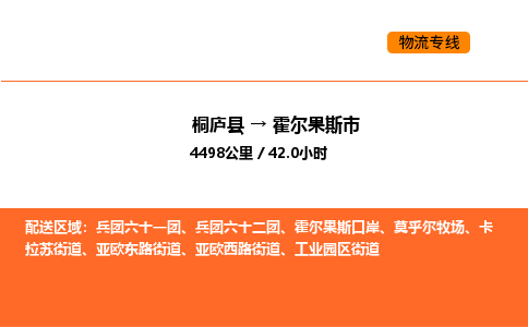桐庐到霍尔果斯市物流专线-桐庐到霍尔果斯市货运公司-货运专线