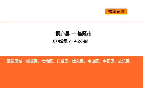 桐庐到基隆市物流专线-桐庐到基隆市货运公司-货运专线