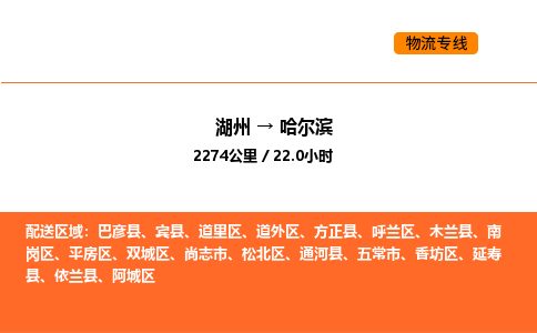 湖州到哈尔滨物流专线-湖州到哈尔滨货运公司-货运专线