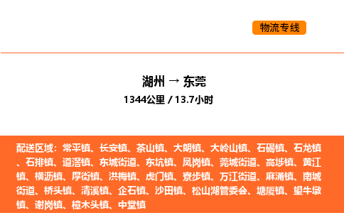 湖州到东莞物流专线-湖州到东莞货运公司-货运专线