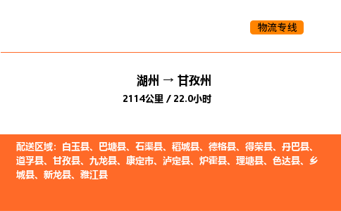 湖州到甘孜州物流专线-湖州到甘孜州货运公司-货运专线