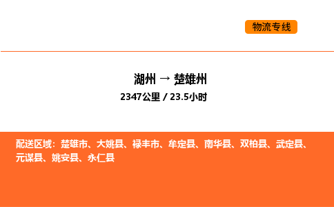 湖州到楚雄州物流专线-湖州到楚雄州货运公司-货运专线