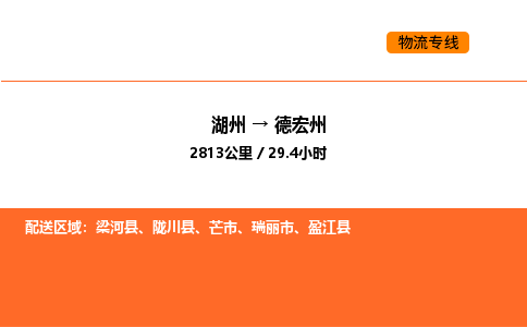 湖州到德宏州物流专线-湖州到德宏州货运公司-货运专线
