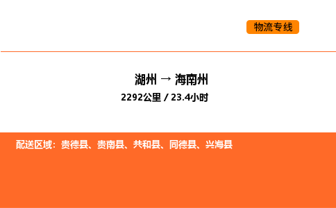 湖州到海南州物流专线-湖州到海南州货运公司-货运专线