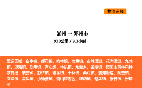 湖州到邓州市物流专线-湖州到邓州市货运公司-货运专线