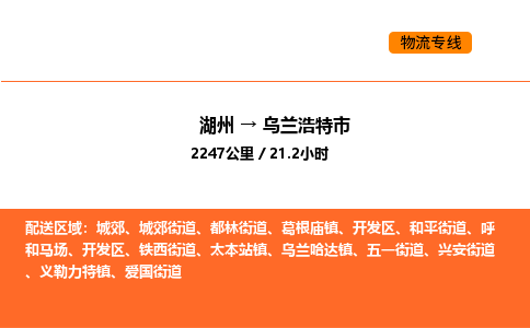湖州到乌兰浩特市物流专线-湖州到乌兰浩特市货运公司-货运专线