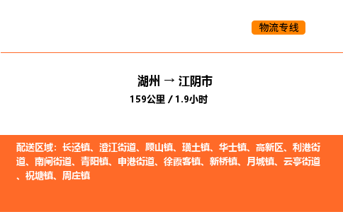 湖州到江阴市物流专线-湖州到江阴市货运公司-货运专线