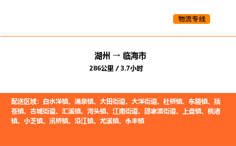 湖州到临海市物流专线-湖州到临海市货运公司-货运专线