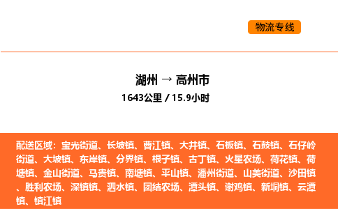 湖州到高州市物流专线-湖州到高州市货运公司-货运专线