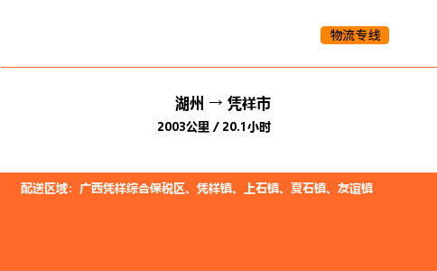 湖州到凭祥市物流专线-湖州到凭祥市货运公司-货运专线