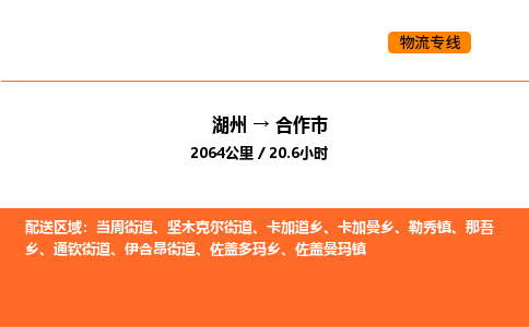 湖州到合作市物流专线-湖州到合作市货运公司-货运专线