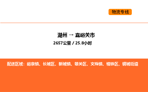 湖州到嘉峪关市物流专线-湖州到嘉峪关市货运公司-货运专线