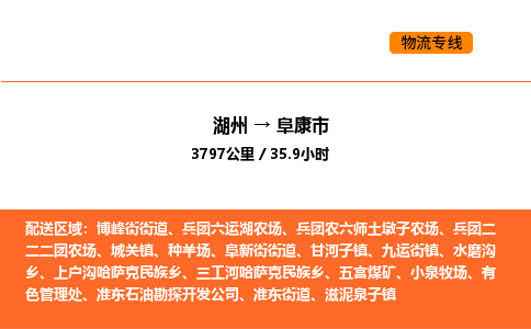 湖州到阜康市物流专线-湖州到阜康市货运公司-货运专线