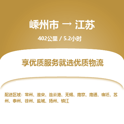 嵊州到江苏物流专线_嵊州到江苏货运公司_嵊州至江苏运输直达专线