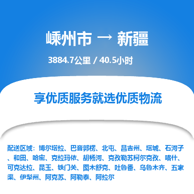 嵊州到新疆物流专线_嵊州到新疆货运公司_嵊州至新疆运输直达专线