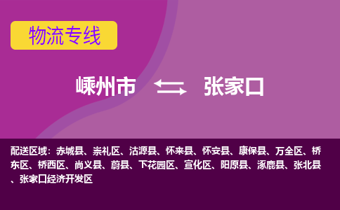 嵊州到张家口物流专线_嵊州到张家口货运公司_嵊州至张家口运输直达专线