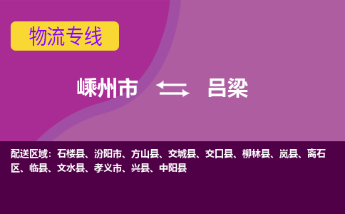 嵊州到吕梁物流专线_嵊州到吕梁货运公司_嵊州至吕梁运输直达专线