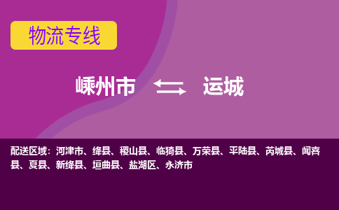 嵊州到运城物流专线_嵊州到运城货运公司_嵊州至运城运输直达专线