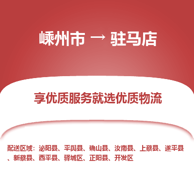 嵊州到驻马店物流专线_嵊州到驻马店货运公司_嵊州至驻马店运输直达专线
