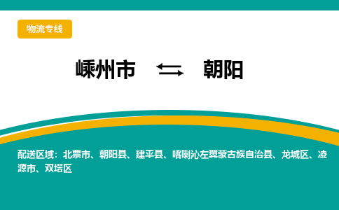嵊州到朝阳物流专线_嵊州到朝阳货运公司_嵊州至朝阳运输直达专线