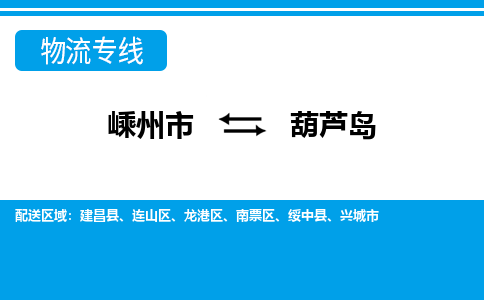 嵊州到葫芦岛物流专线_嵊州到葫芦岛货运公司_嵊州至葫芦岛运输直达专线