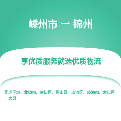 嵊州到锦州物流专线_嵊州到锦州货运公司_嵊州至锦州运输直达专线