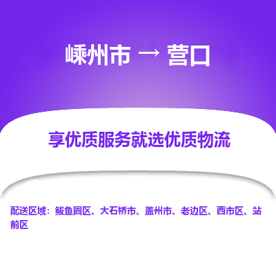 嵊州到营口物流专线_嵊州到营口货运公司_嵊州至营口运输直达专线