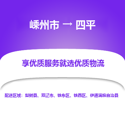 嵊州到四平物流专线_嵊州到四平货运公司_嵊州至四平运输直达专线