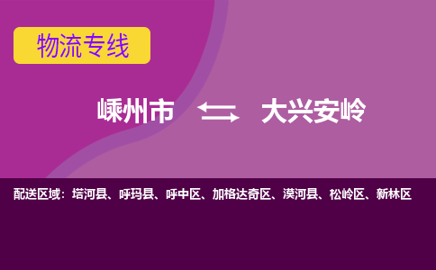 嵊州到大兴安岭物流专线_嵊州到大兴安岭货运公司_嵊州至大兴安岭运输直达专线