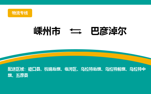 嵊州到巴彦淖尔物流专线_嵊州到巴彦淖尔货运公司_嵊州至巴彦淖尔运输直达专线