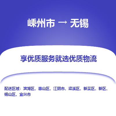 嵊州到无锡物流专线_嵊州到无锡货运公司_嵊州至无锡运输直达专线
