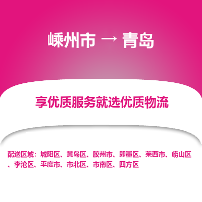 嵊州到青岛物流专线_嵊州到青岛货运公司_嵊州至青岛运输直达专线