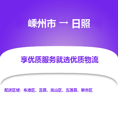 嵊州到日照物流专线_嵊州到日照货运公司_嵊州至日照运输直达专线