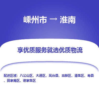 嵊州到淮南物流专线_嵊州到淮南货运公司_嵊州至淮南运输直达专线
