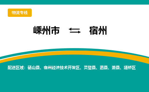 嵊州到宿州物流专线_嵊州到宿州货运公司_嵊州至宿州运输直达专线