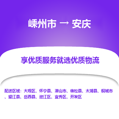 嵊州到安庆物流专线_嵊州到安庆货运公司_嵊州至安庆运输直达专线