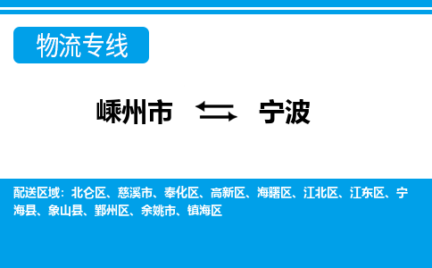 嵊州到宁波物流专线_嵊州到宁波货运公司_嵊州至宁波运输直达专线
