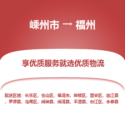 嵊州到福州物流专线_嵊州到福州货运公司_嵊州至福州运输直达专线