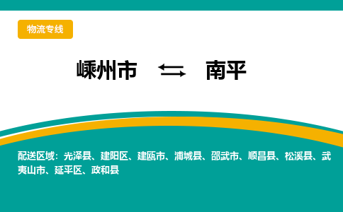 嵊州到南平物流专线_嵊州到南平货运公司_嵊州至南平运输直达专线