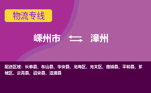 嵊州到漳州物流专线_嵊州到漳州货运公司_嵊州至漳州运输直达专线
